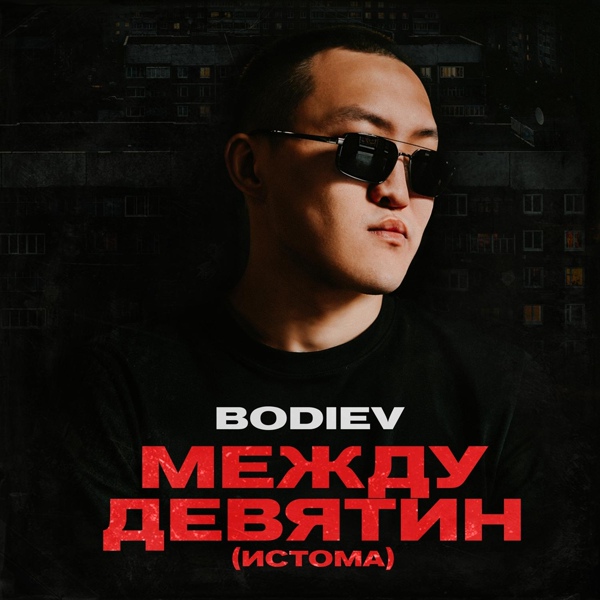 Обложка: BODIEV - Между девятин