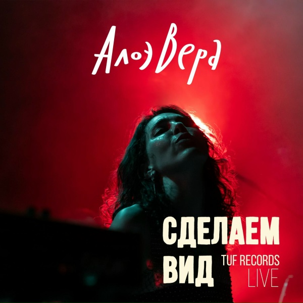 Обложка: АлоэВера - Письмо