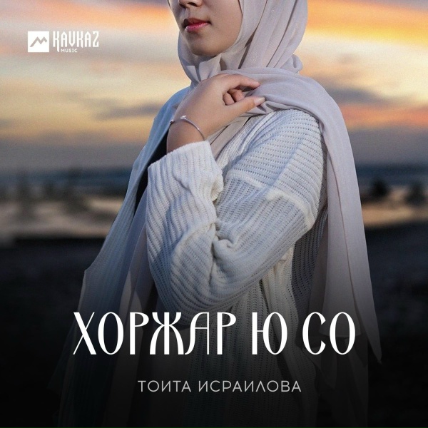 Обложка: Тоита Исраилова - Забаре байташ