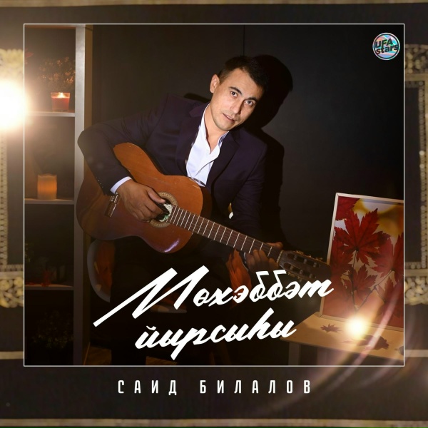 Обложка: Саид Билалов - Кайда калды йәшлегем (Tatar Version)