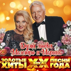 Обложка: Маэстро и Марина - Травы пахнут мятою