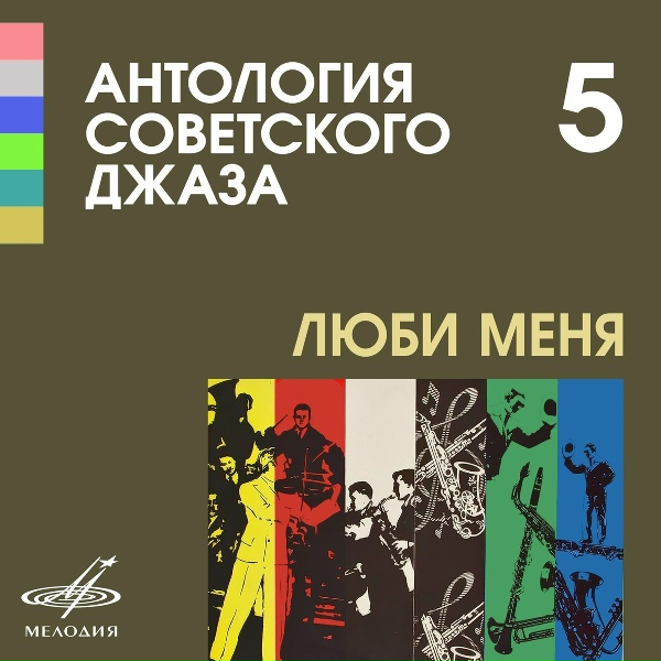 Обложка: Джаз-оркестр п/у Леонида Утёсова - Ночью