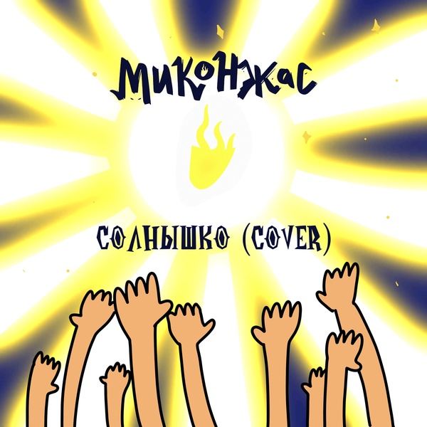 Обложка: Миконжас - Солнышко