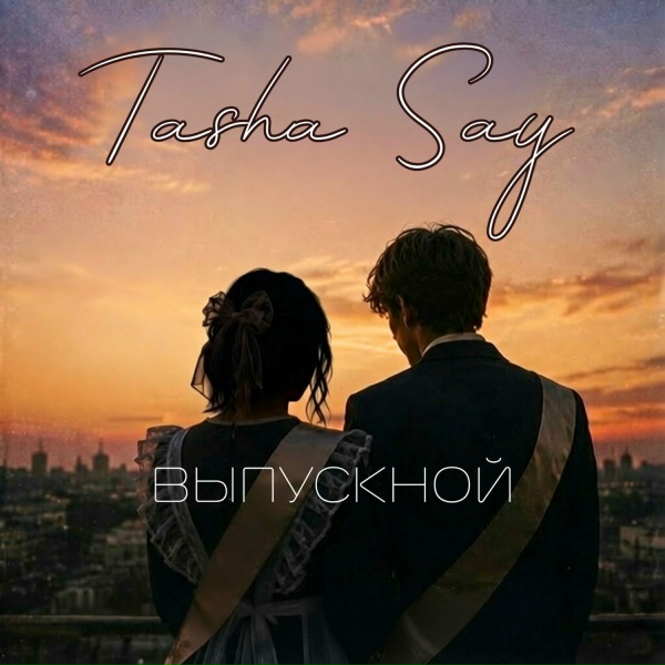 Обложка: Tasha Say - Выпускной