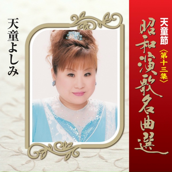 Обложка: 天童よしみ - わたし祈ってます