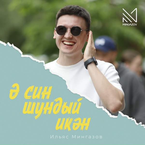 Обложка: Ильяс Мингазов - Ә син шундый икән