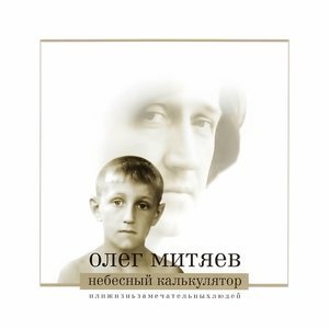 Обложка: Олег Митяев - Возвращение в Тольятти