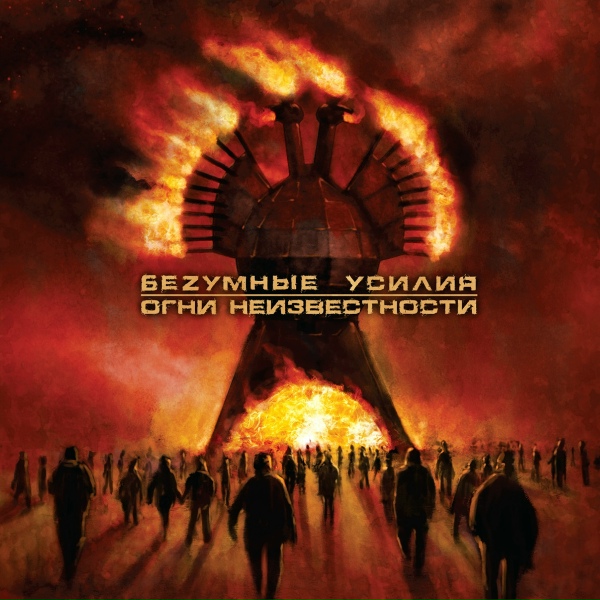 Обложка: Безумные усилия - Звуки без эха