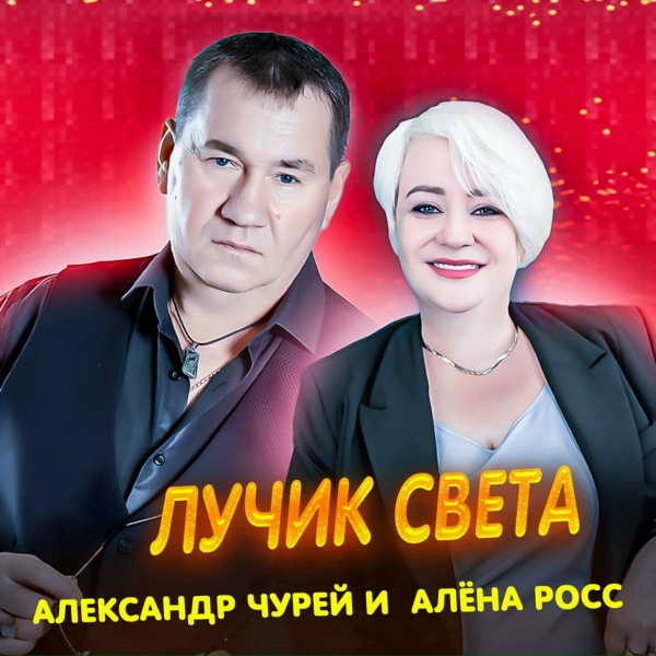 Обложка: Алёна Росс, Александр Чурей - Лучик света
