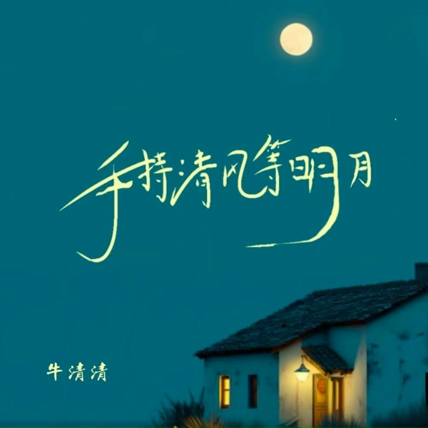Обложка: 牛清清 - 手持清风等明月