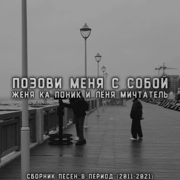 Обложка: Женя Ка Поник, Лёня Мичтатель - Дворовая