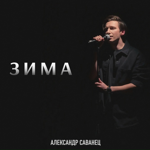 Обложка: Александр Саванец - Дремучий лес