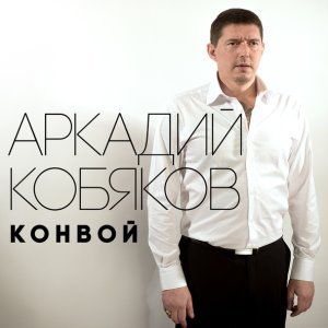 Обложка: Аркадий Кобяков - Унесите меня, журавли