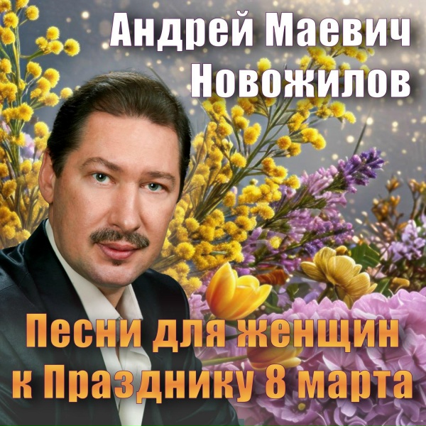 Обложка: Андрей Маевич Новожилов - Мечта