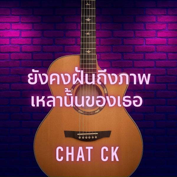 Обложка: CHAT CK - ยังคงฝันถึงภาพเหลานั้นของเธอ