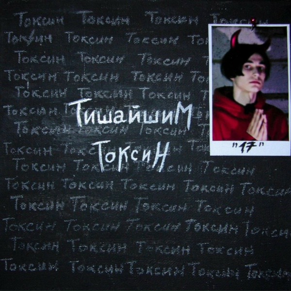 Обложка: ТИШАЙШИМ - ШАГ!