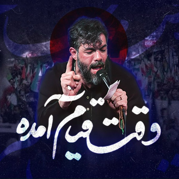 Обложка: حسين ستوده - وقت قیام آمده