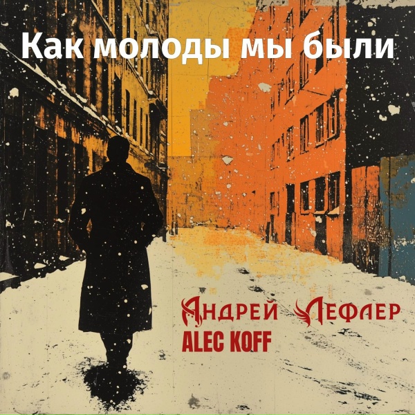 Обложка: Андрей Лефлер, Alec Koff - Как молоды мы были