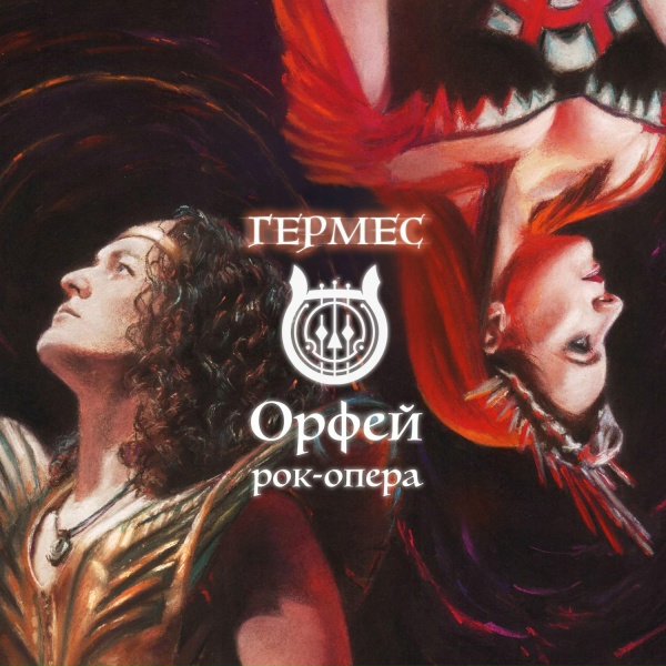 Обложка: Рок-опера Орфей - Многоликая