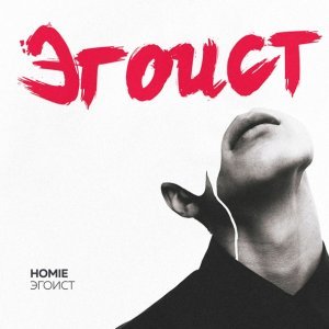 Обложка: HOMIE - Эгоист