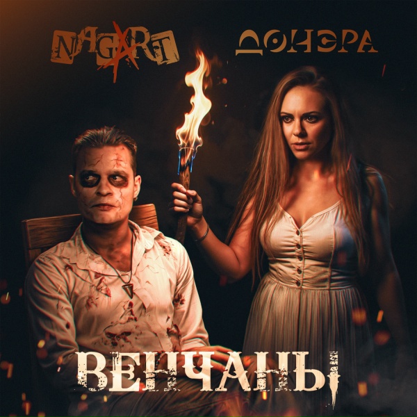 Обложка: Донэра, Nagart - Венчаны