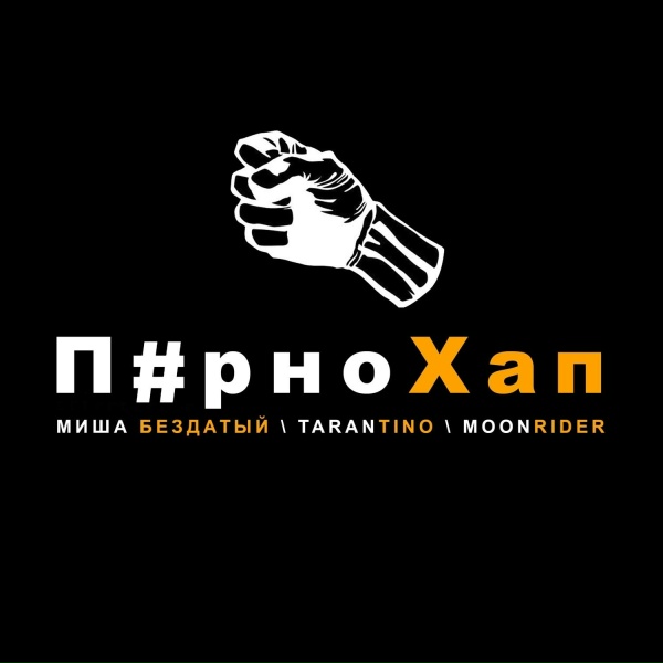 Обложка: Миша Бездатый, Tarantino, Moonrider - П#рно хап