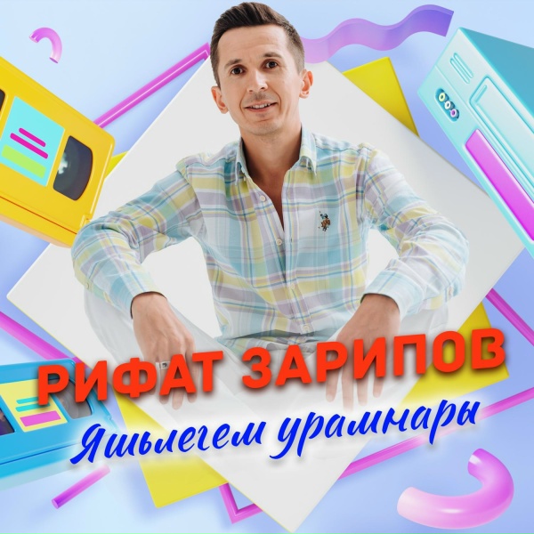Обложка: Рифат Зарипов - Яшьлегем урамнары