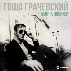 Обложка: Гоша Грачевский - Молча посижу