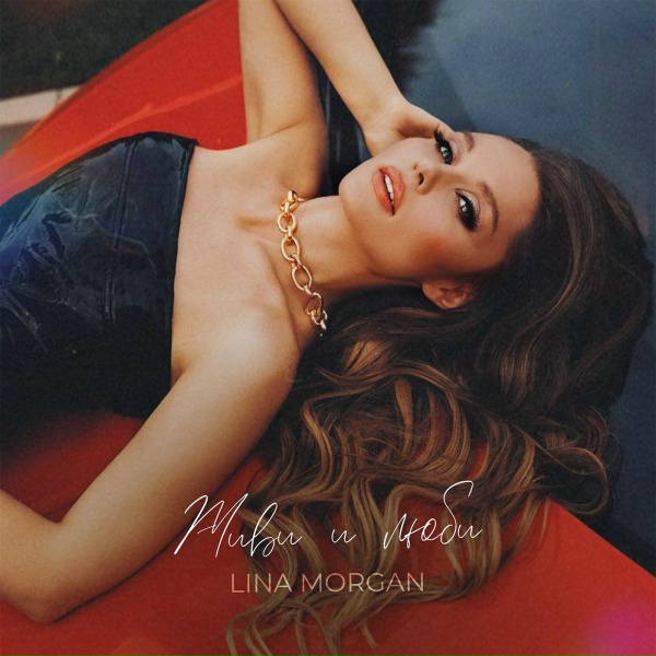 Обложка: Lina Morgan - Живи и люби