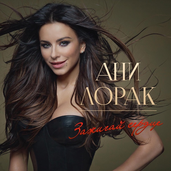Обложка: Ани Лорак - Колыбельная