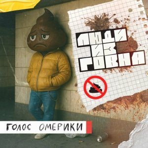 Обложка: Голос Омерики - Люди из говна