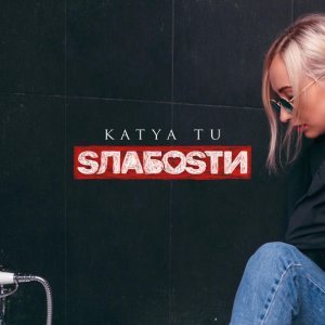 Обложка: Katya Tu - Никогда