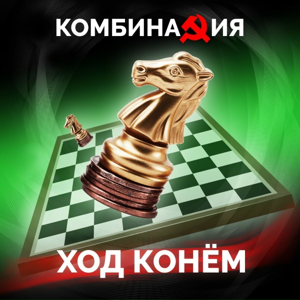 Обложка: Комбинация - Ход конем