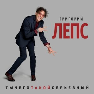 Обложка: Григорий Лепс - Мафия не умирает