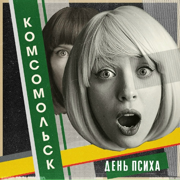 Обложка: Комсомольск - Чёрный квадрат