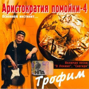 Обложка: Трофим - Жиган