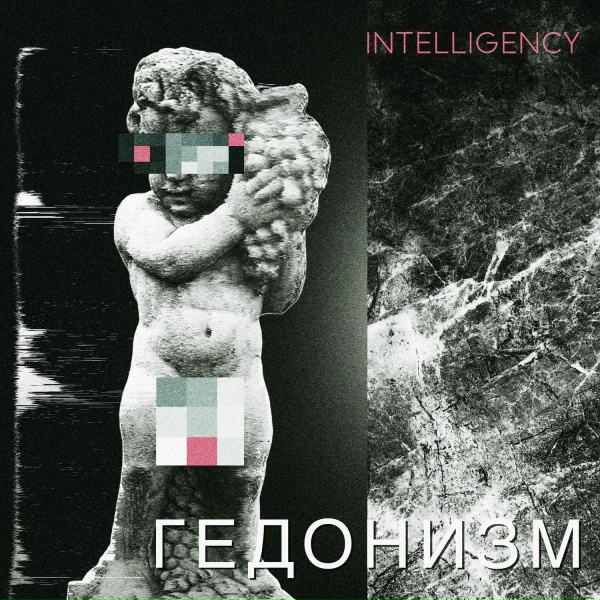 Обложка: Intelligency - Вьюга