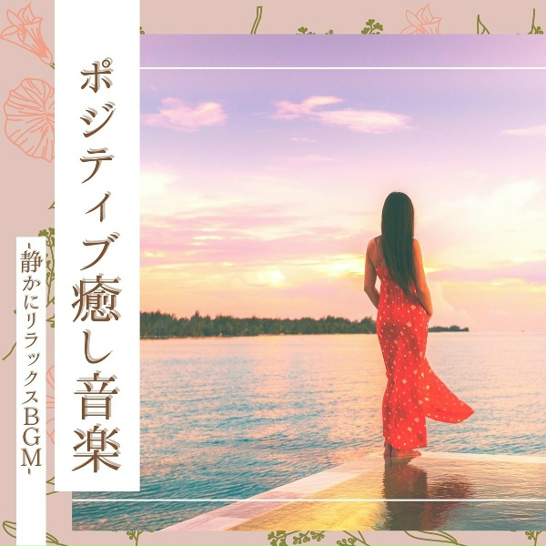 Обложка: 平和ポジティブ - 癒し安眠自然サウンド