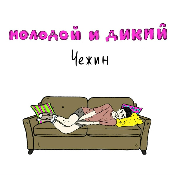Обложка: Чежин - Мой guap