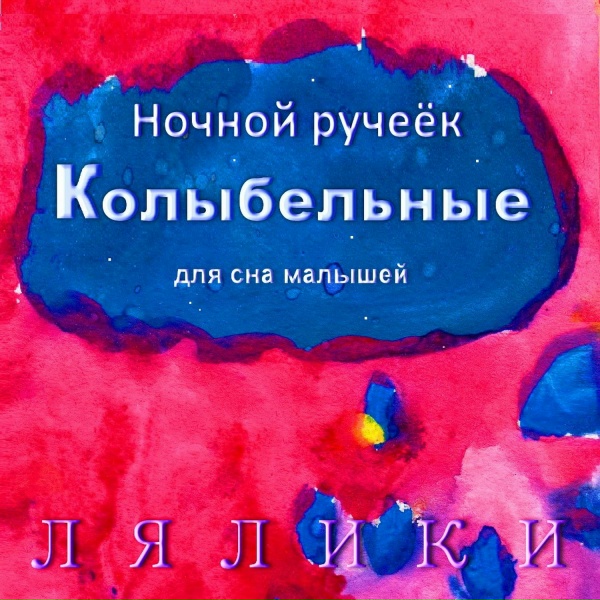 Обложка: Лялики - Сладкий сон лялички