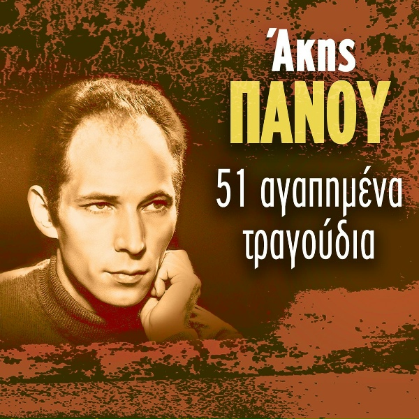 Обложка: Gerasimos Andreatos - Dos' Mou Na Pio