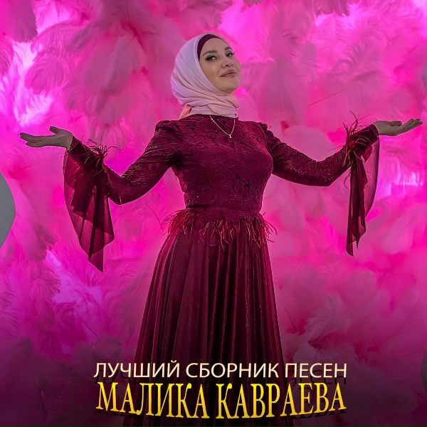 Обложка: Малика Кавраева - Без твоей любви