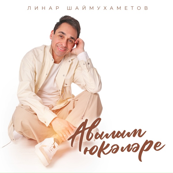 Обложка: Линар Шаймухаметов - Авылым юкэлэре