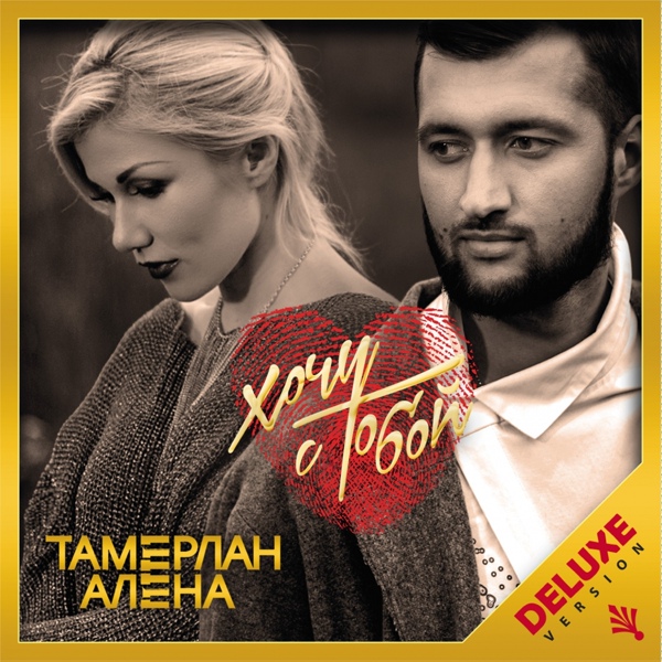 Обложка: TamerlanAlena feat. Roiel - Стану лучше