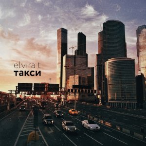 Обложка: Elvira T - Такси