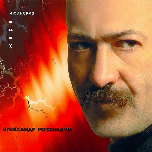 Обложка: Розенбаум Александр - 101-й километр