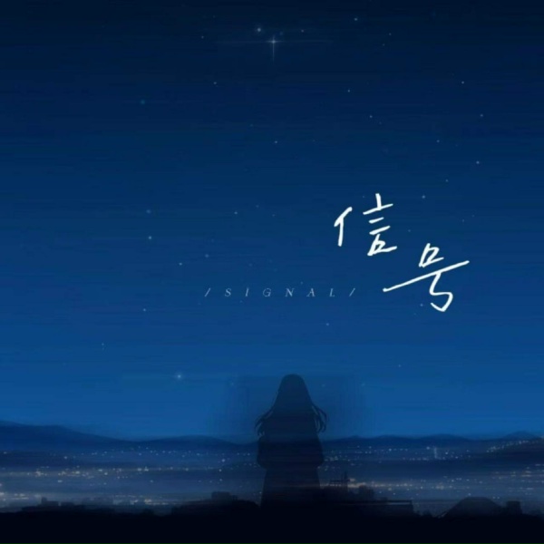 Обложка: 一节 - 信号