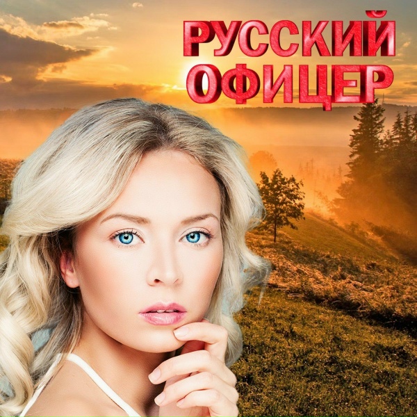 Обложка: Александр Малинин - Поручик Голицын