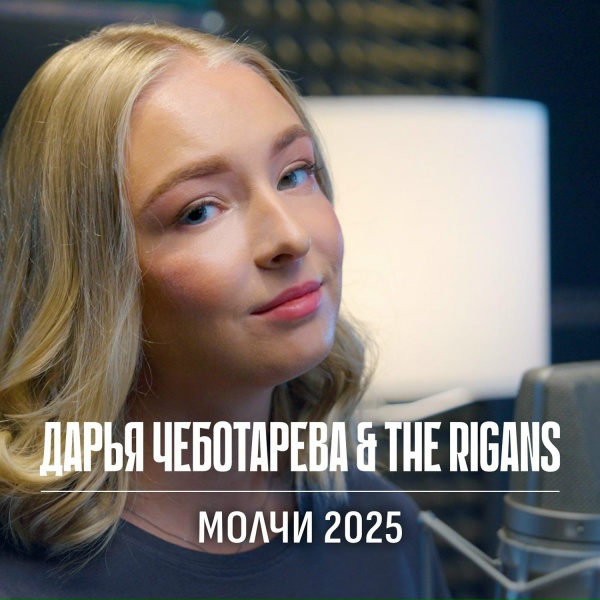 Обложка: Дарья Чеботарева, The Rigans - Молчи