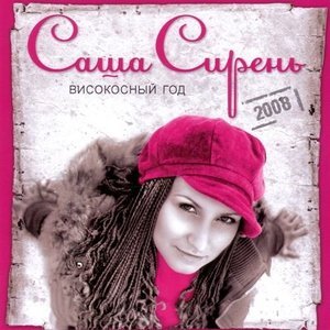 Обложка: Саша Сирень - Жили-Были